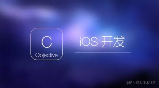 Objective-C 语言