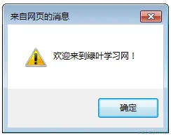 JavaScript alert()方法