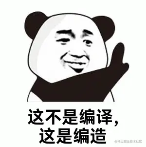 这不是编译，这是编造.gif