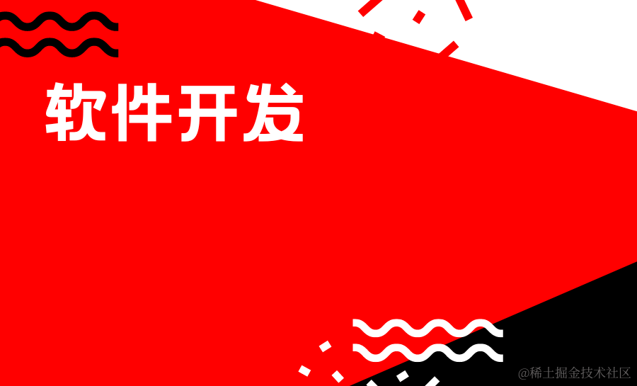软件开发