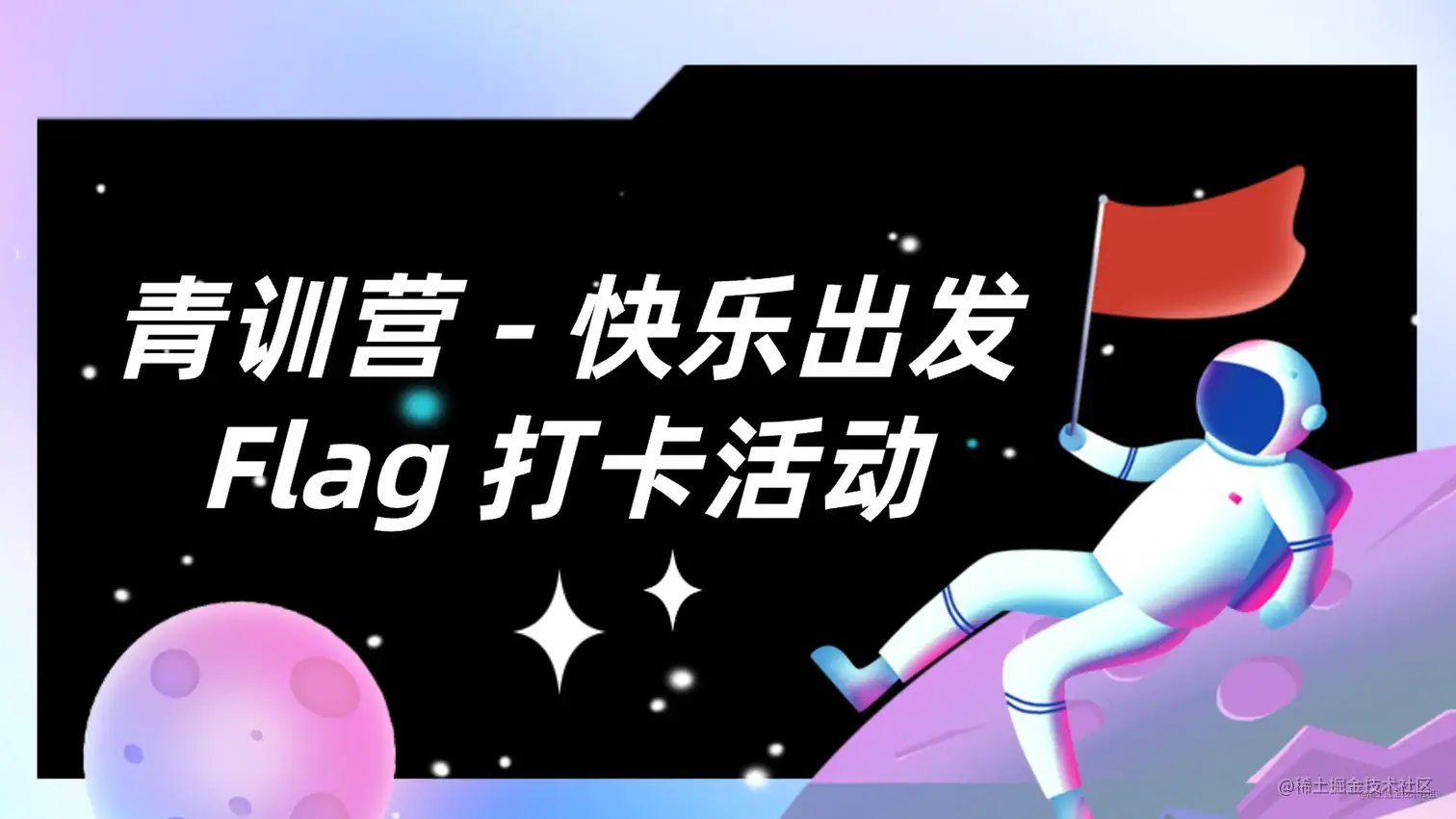 青训营-快乐出发【要成为更好的自己呀】