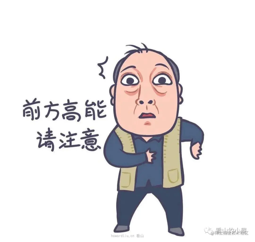 前方高能，请注意