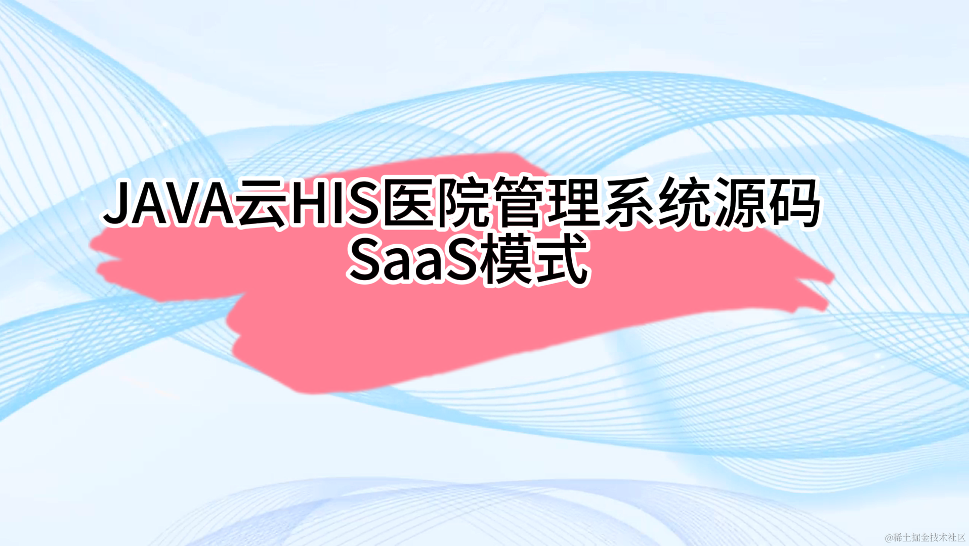 JAVA云HIS医院管理系统源码 