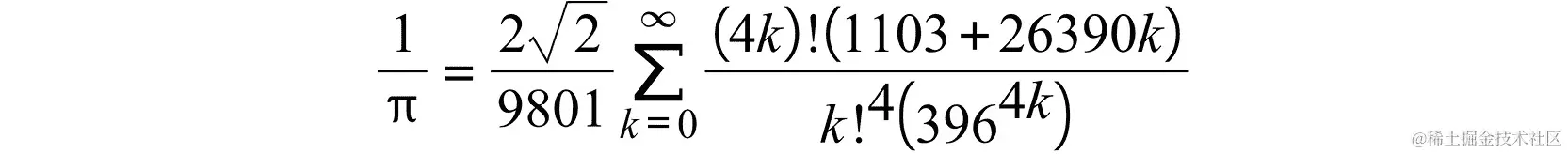 图 11.43：拉马努金近似π的公式