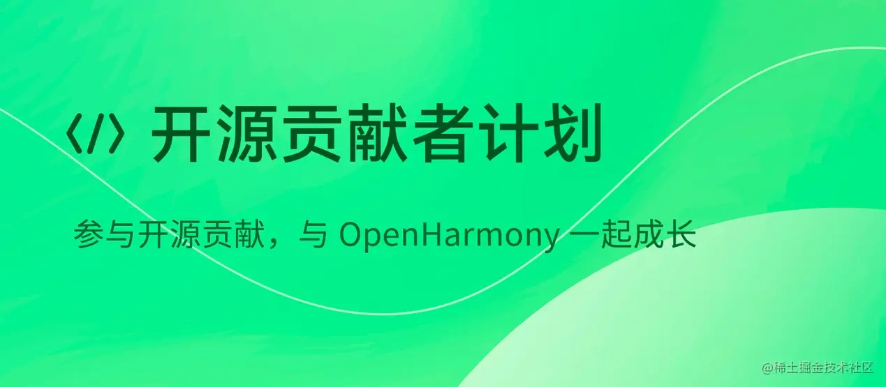 OpenHarmony布道师招募正式启动，打造个人技术影响力的机会来了
