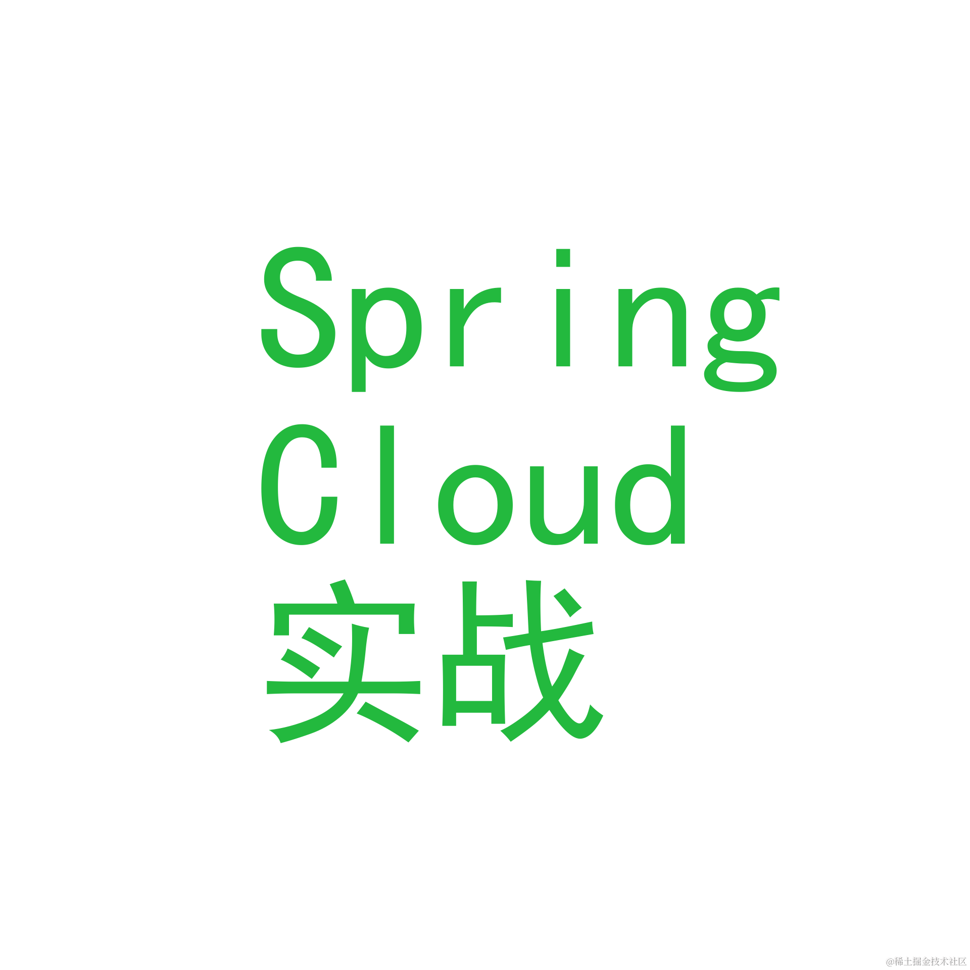 SpringCloud实战