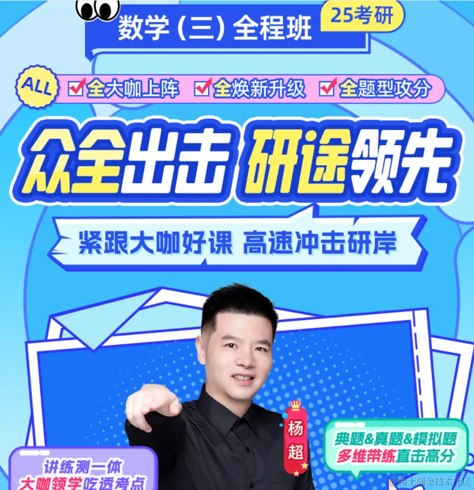 2025考研公共课全程班【数学三】(杨超团队)