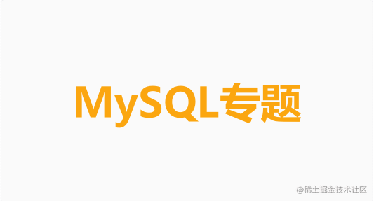 MySQL专题