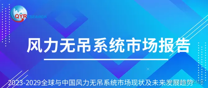风力无吊系统市场报告.png
