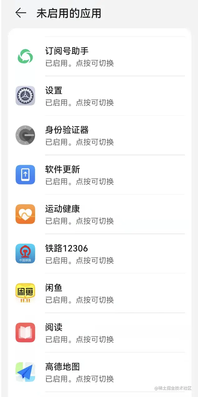 未启用的应用