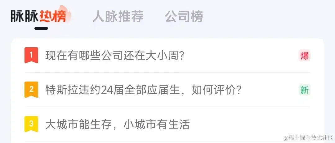 脉脉热榜