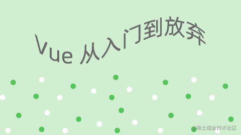 Vue从入门到放弃