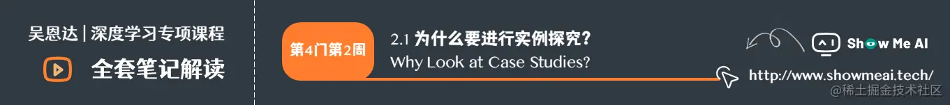 为什么要进行实例探究？ Why Look at Case Studies?