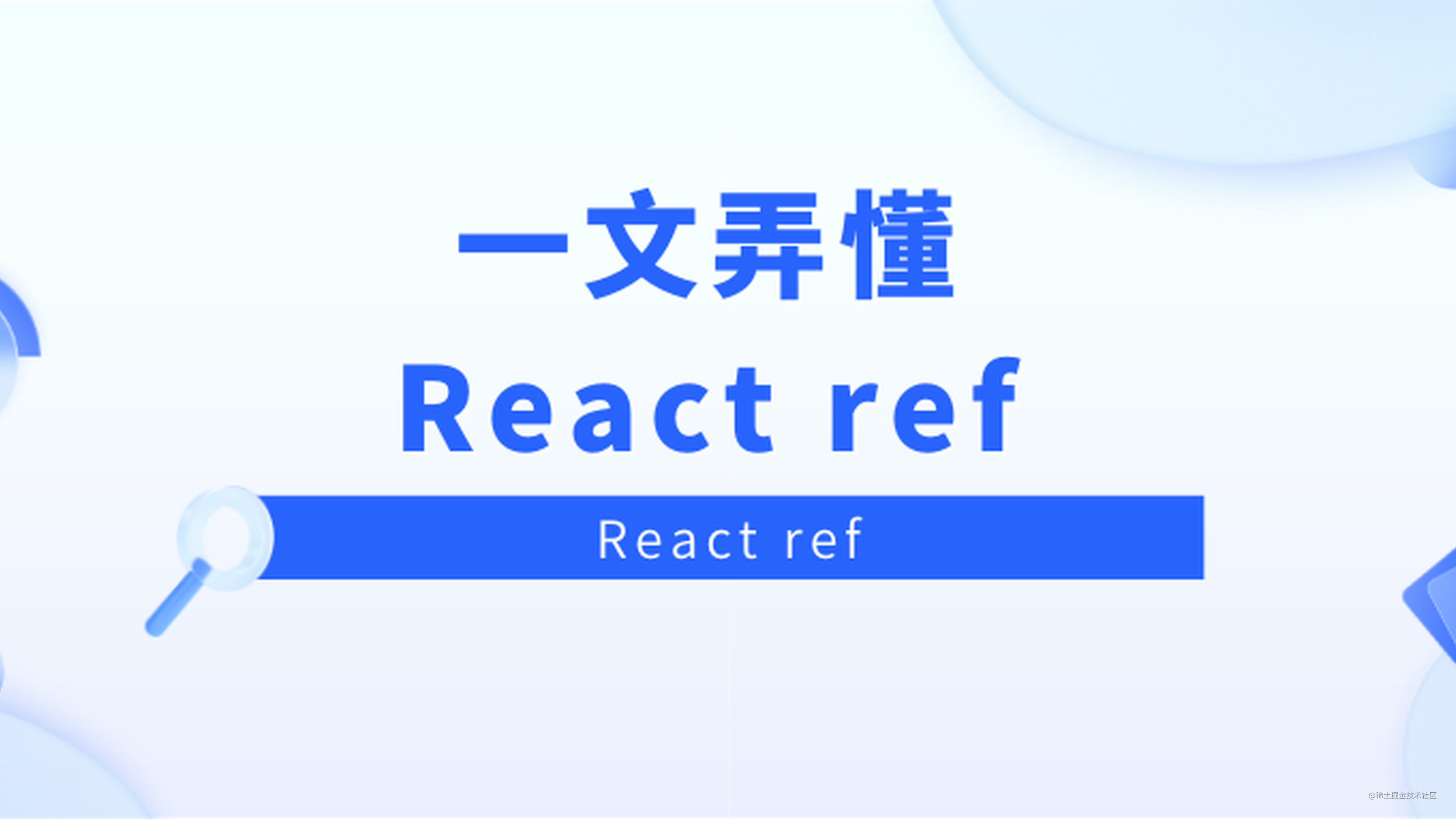 react-ref