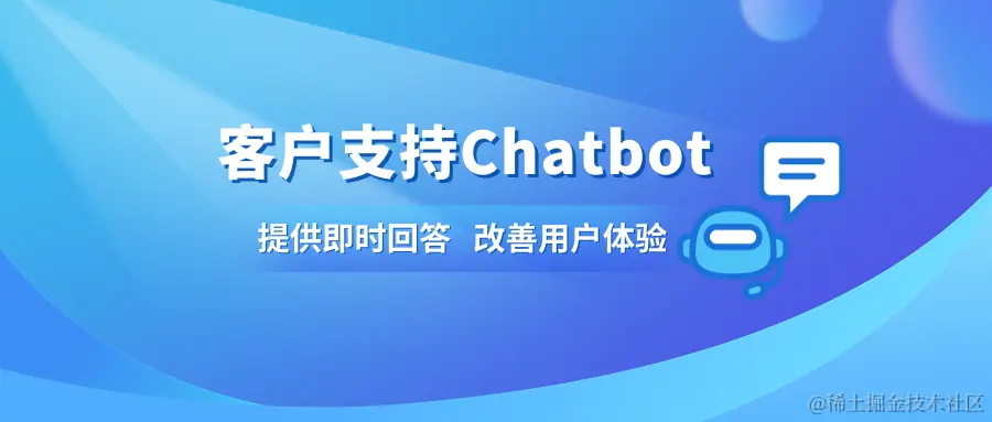 客户支持Chatbot.png