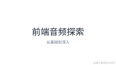 前端音频探索：从基础到深入