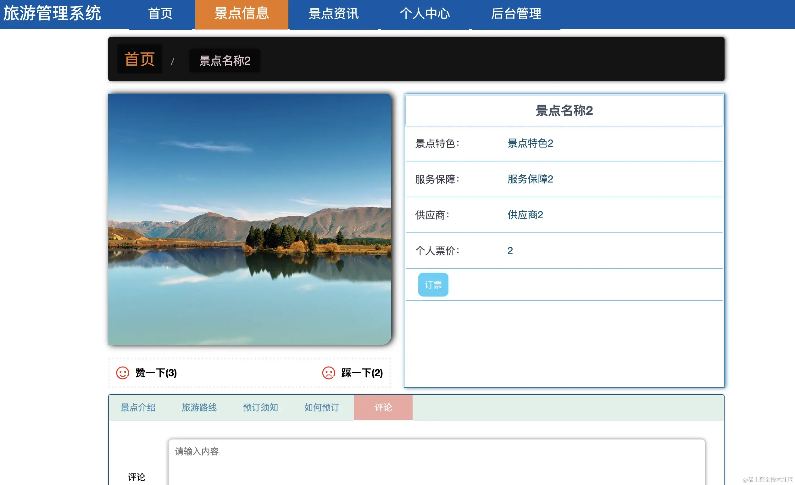 景点信息详情