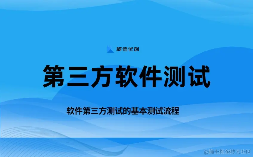 第三方软件测试