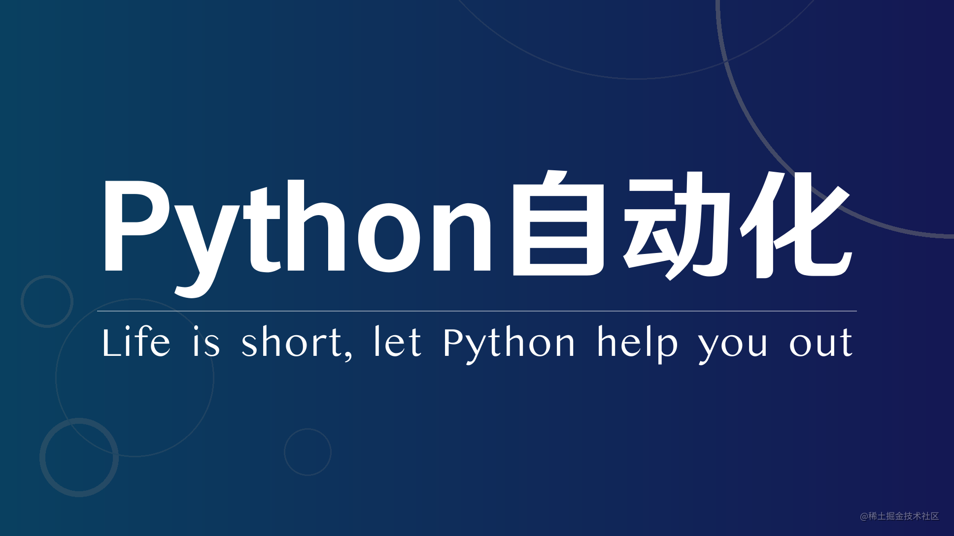 Python 自动化