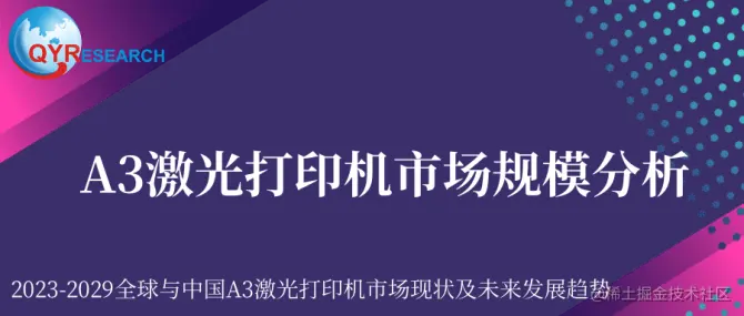 A3激光打印机市场规模分析.png