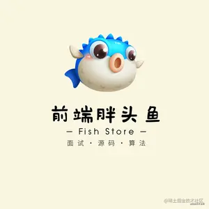 前端胖头鱼