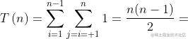 T\left ( n \right )= \sum_{i=1}^{n-1}\sum_{j=i+1}^{n}1=\frac{n(n-1)}{2}