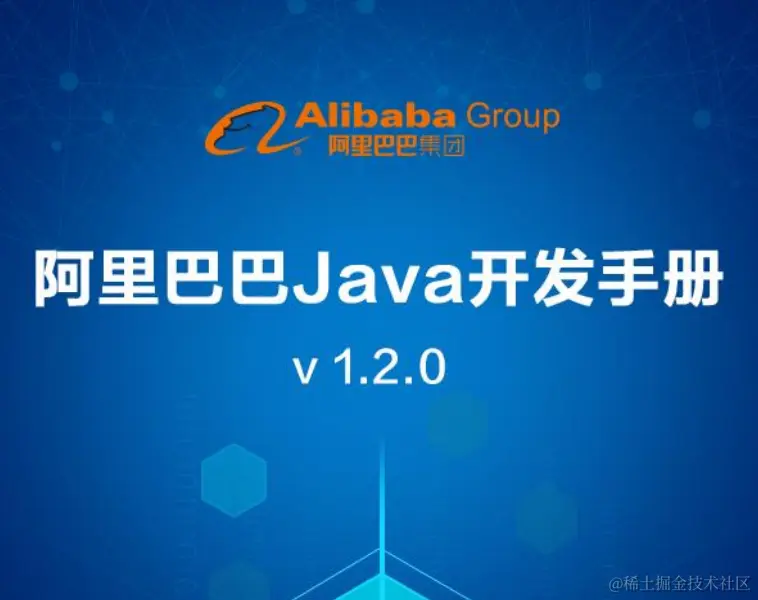 阿里内部Java开发手册来袭，看完瞬间觉得我这5年程序员是白当了