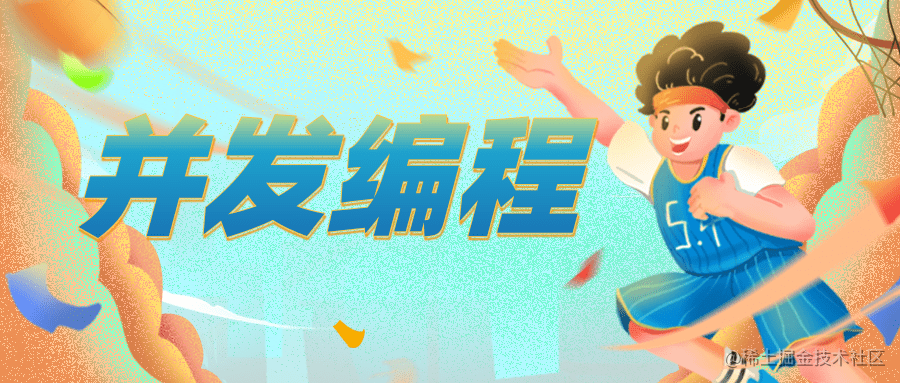 Java并发编程