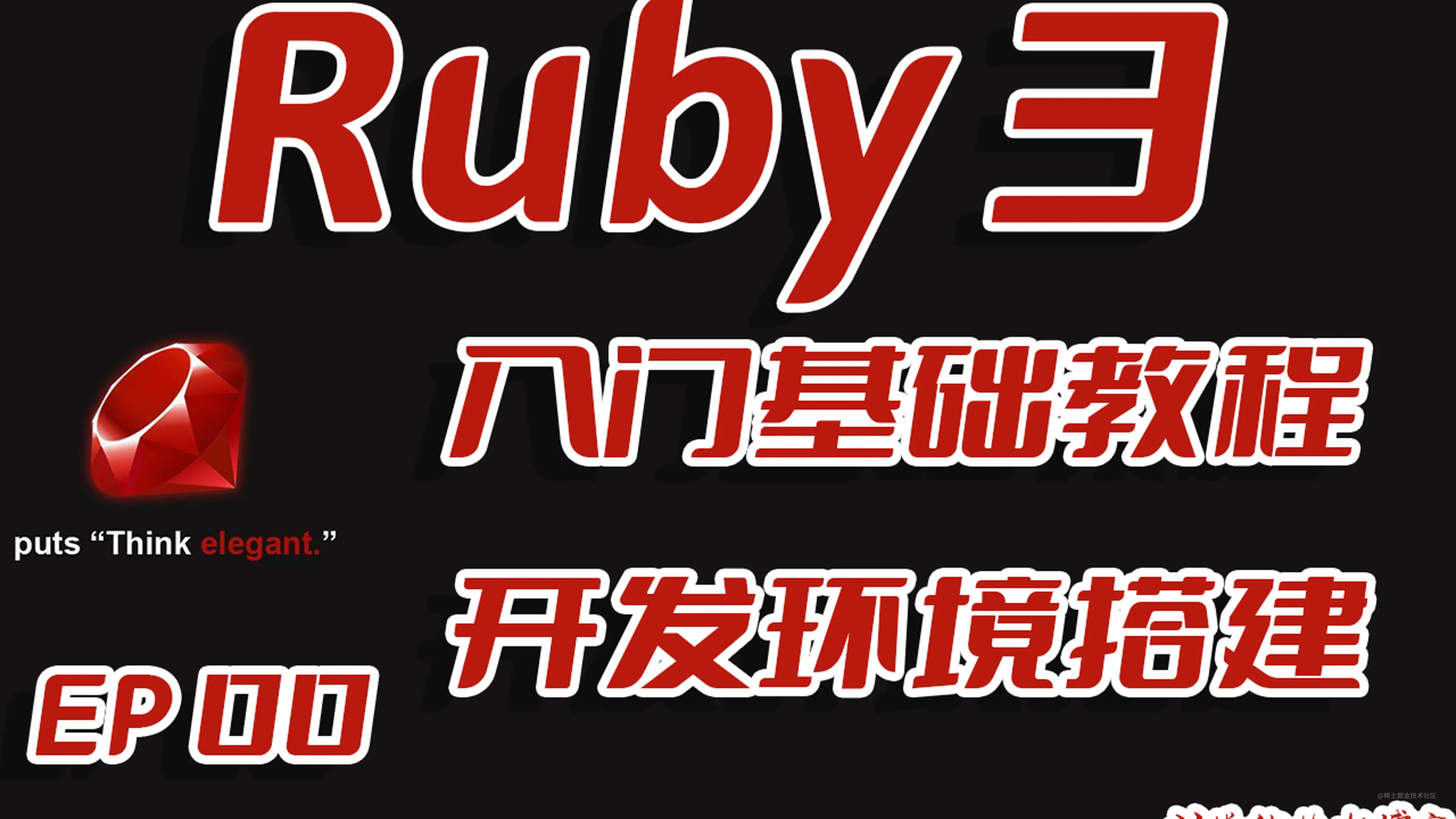 时间老去 Ruby不死 Ruby语言基础入门教程之ruby3全平台开发环境搭建ep00 掘金