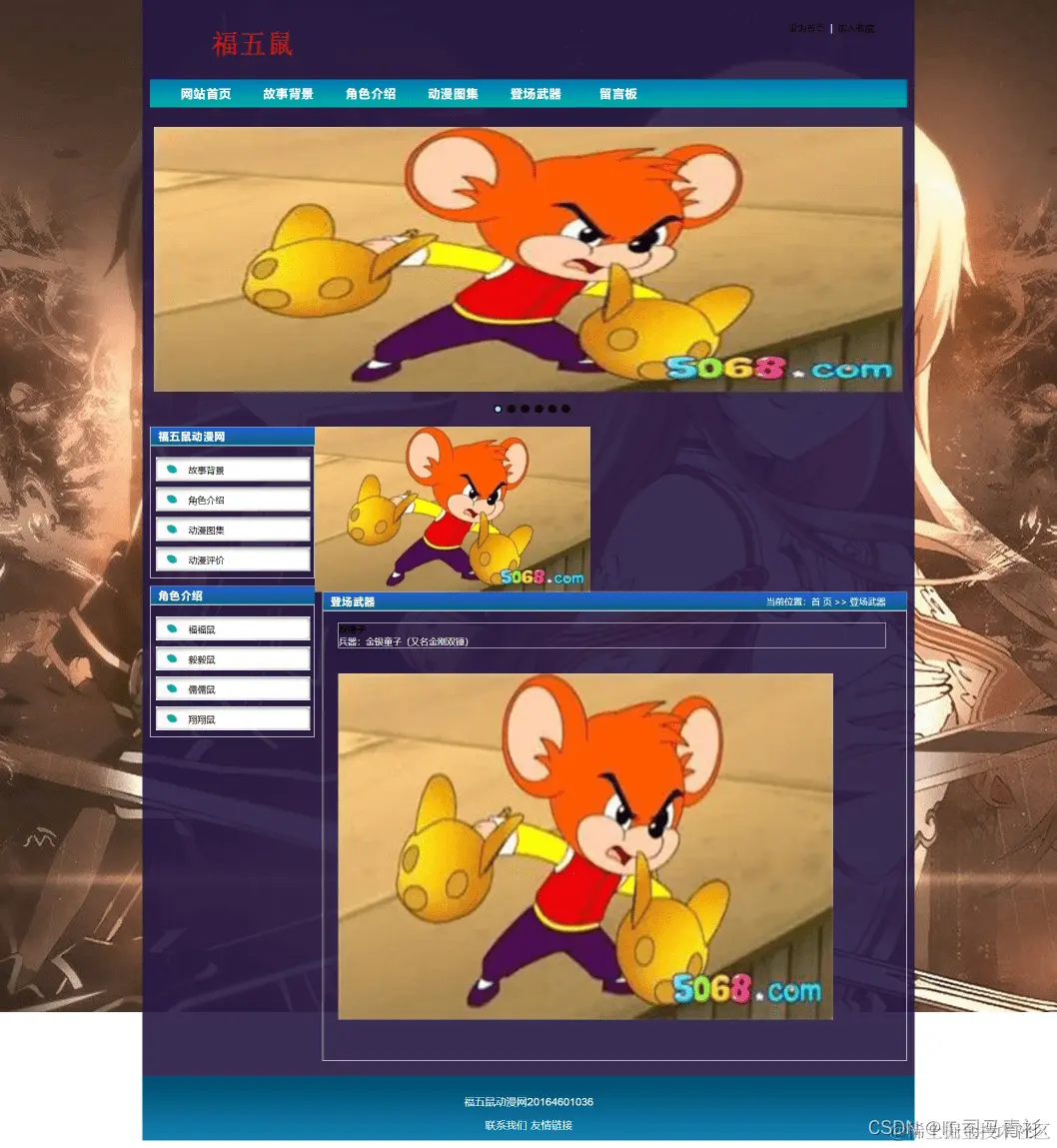 web前端期末大作业：JavaScript大作业——福五鼠动漫网页制作(6页)带轮播图效果 学生个人单页面网页作业 学生网页设计成品 静态HTML网页单页制作