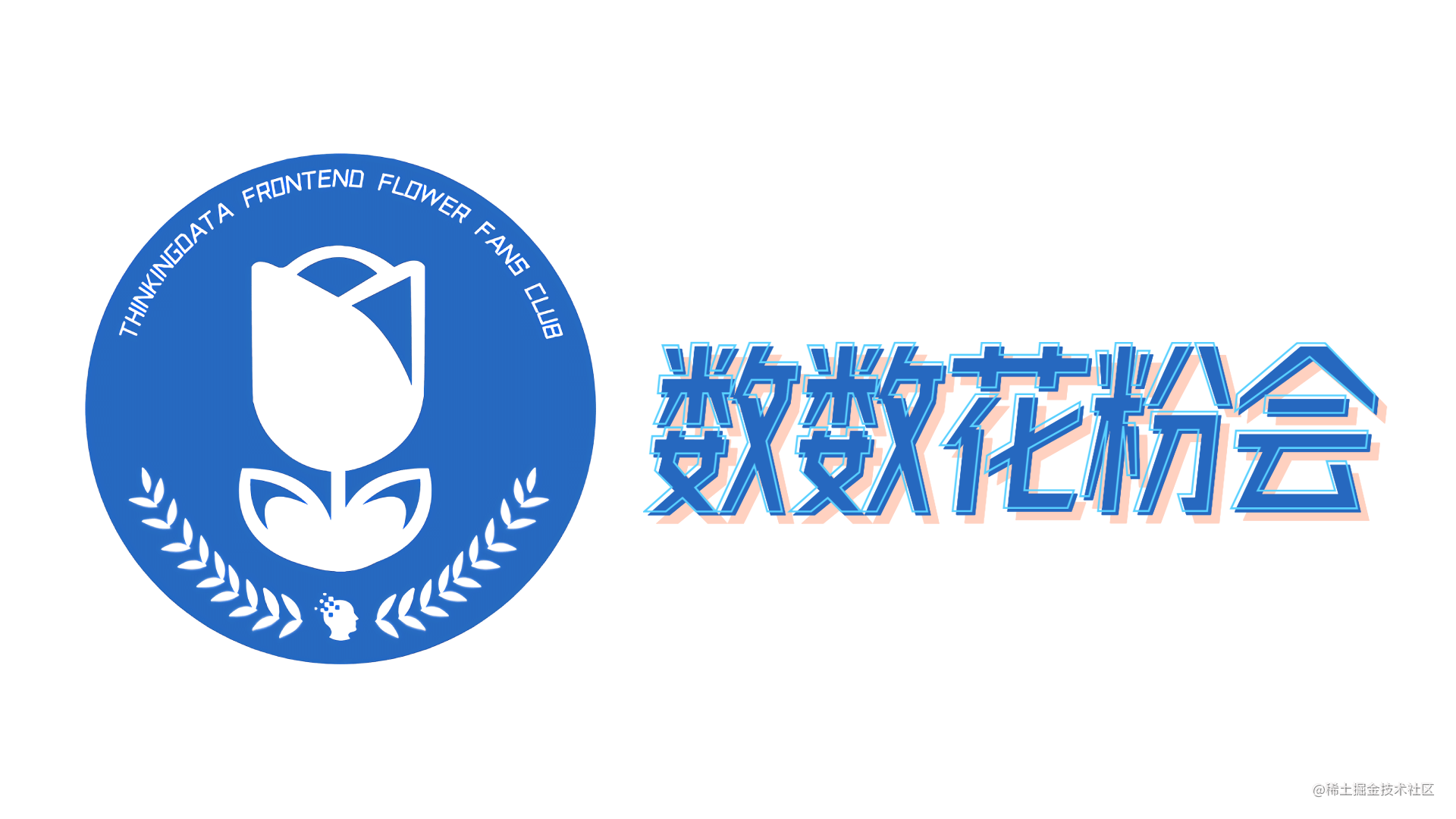 数数花粉会