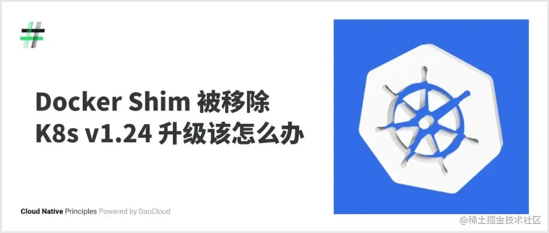 Docker Shim 被移除，K8s v1.24 升级该怎么办