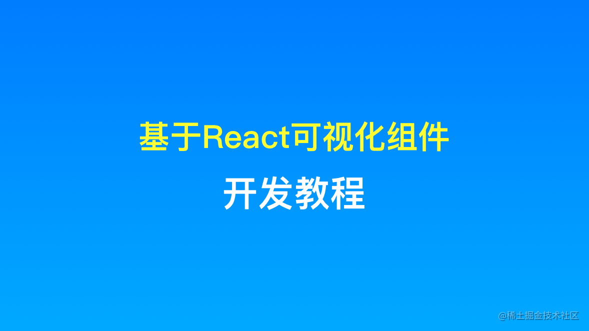 可视化组件开发教程系列