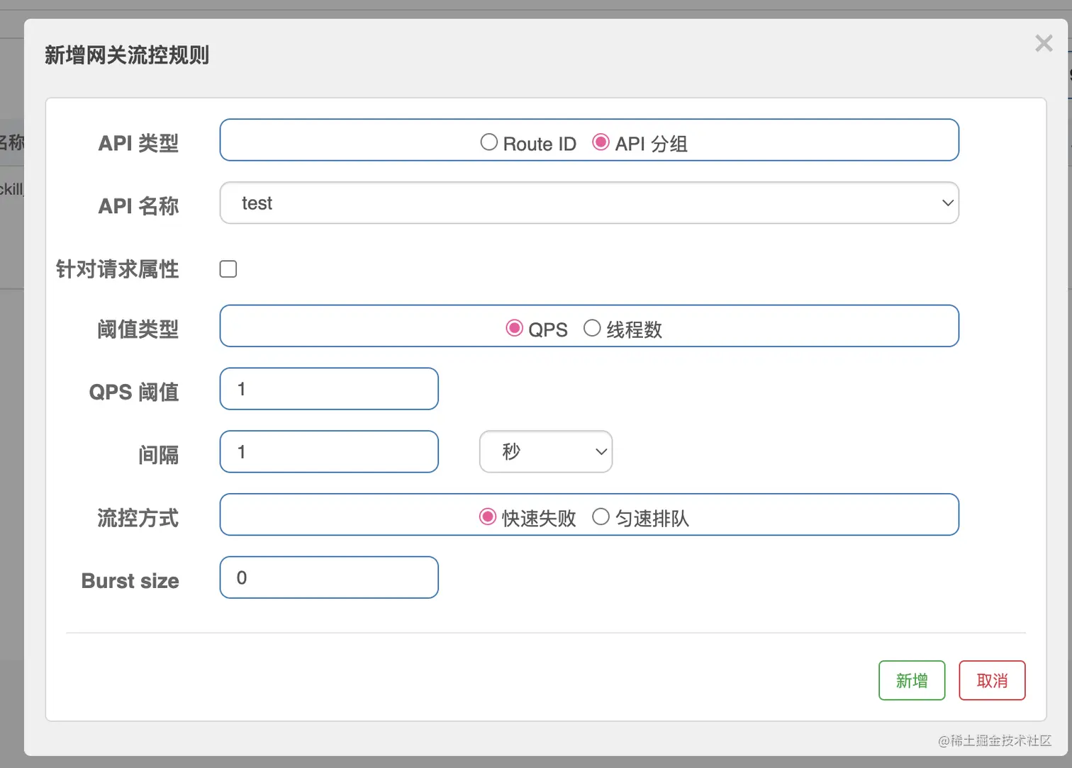 新建对分组的限流规则