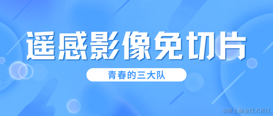 遥感影像免切片