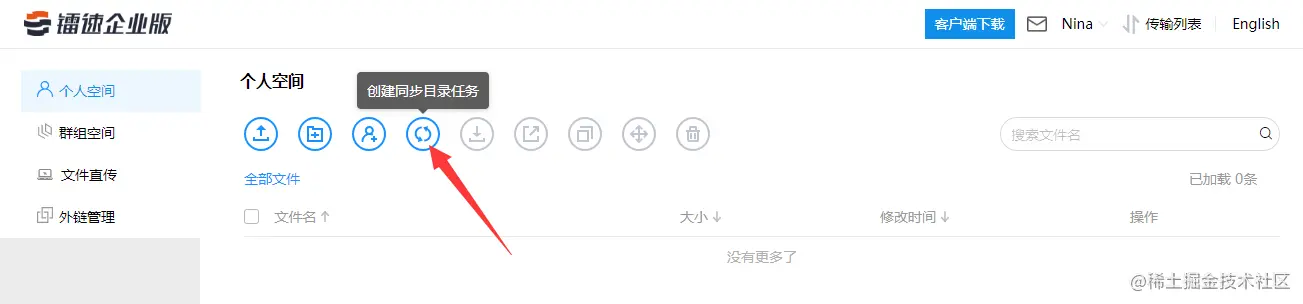 点击顶部【创建同步目录任务】按钮