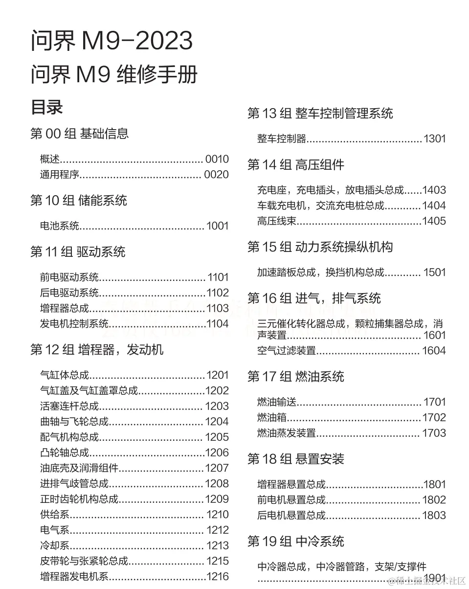 2023年问界M9 EV 问界M9增程维修手册和电路图线路图资料更新