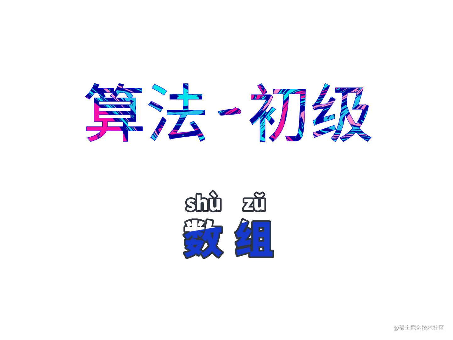 扎扎实实学算法