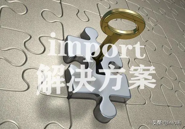 Python中import导入技巧——上一级目录模块及循环import问题