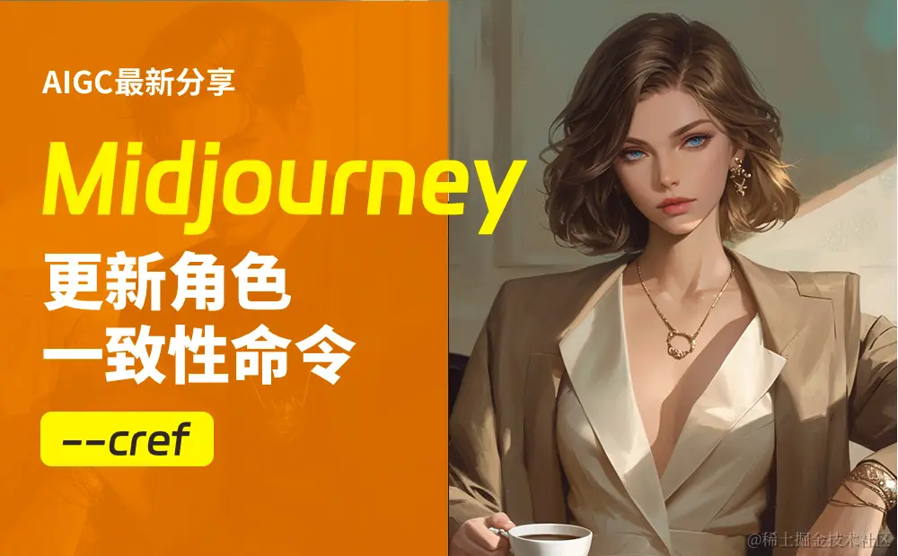 Midjourney 重大更新！深度解析「角色一致性」命令