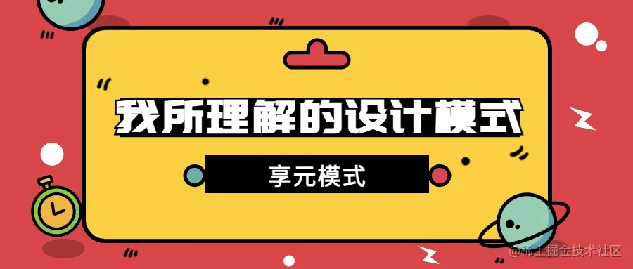 design-patttern-11-享元模式-封面