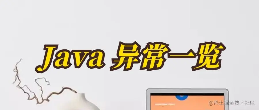 Java异常处理一览基础篇