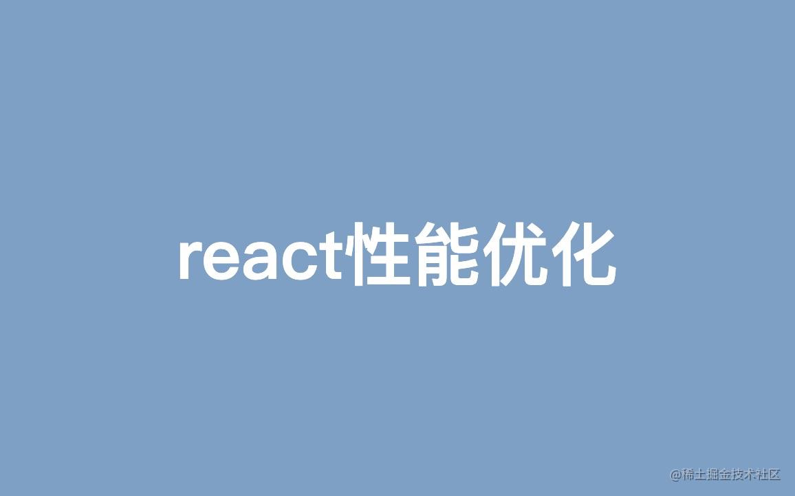 「react进阶」年终送给react开发者的八条优化建议