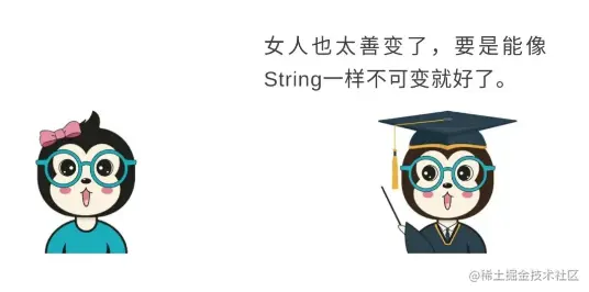 漫画：为什么Java里面的String对象是不可变的？