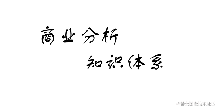 商业分析知识体系
