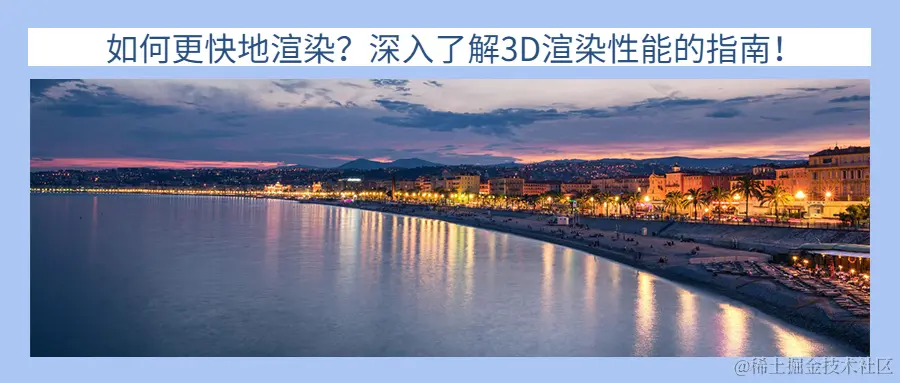 如何更快地渲染？深入了解3D渲染性能的指南！
