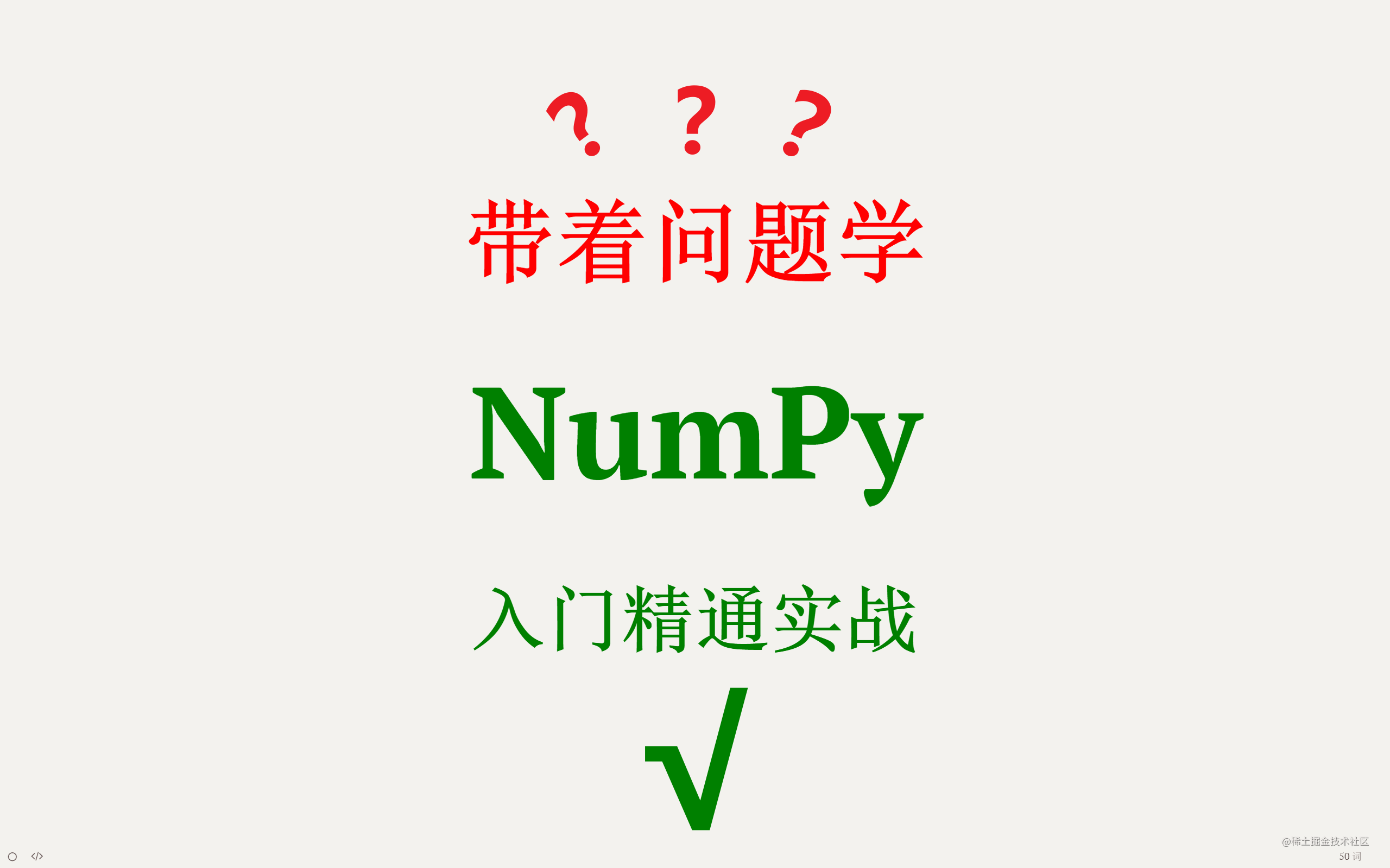 带着问题学【NumPy】