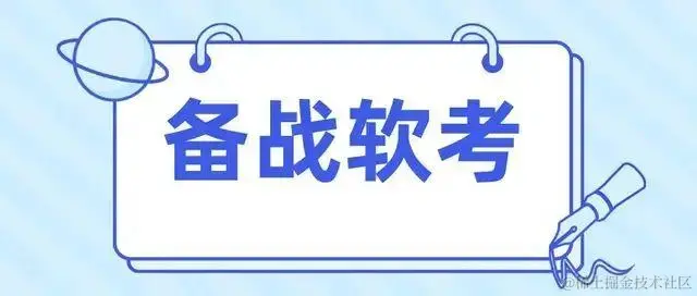 软考高项