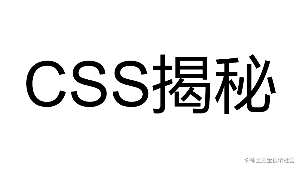 CSS揭秘系列