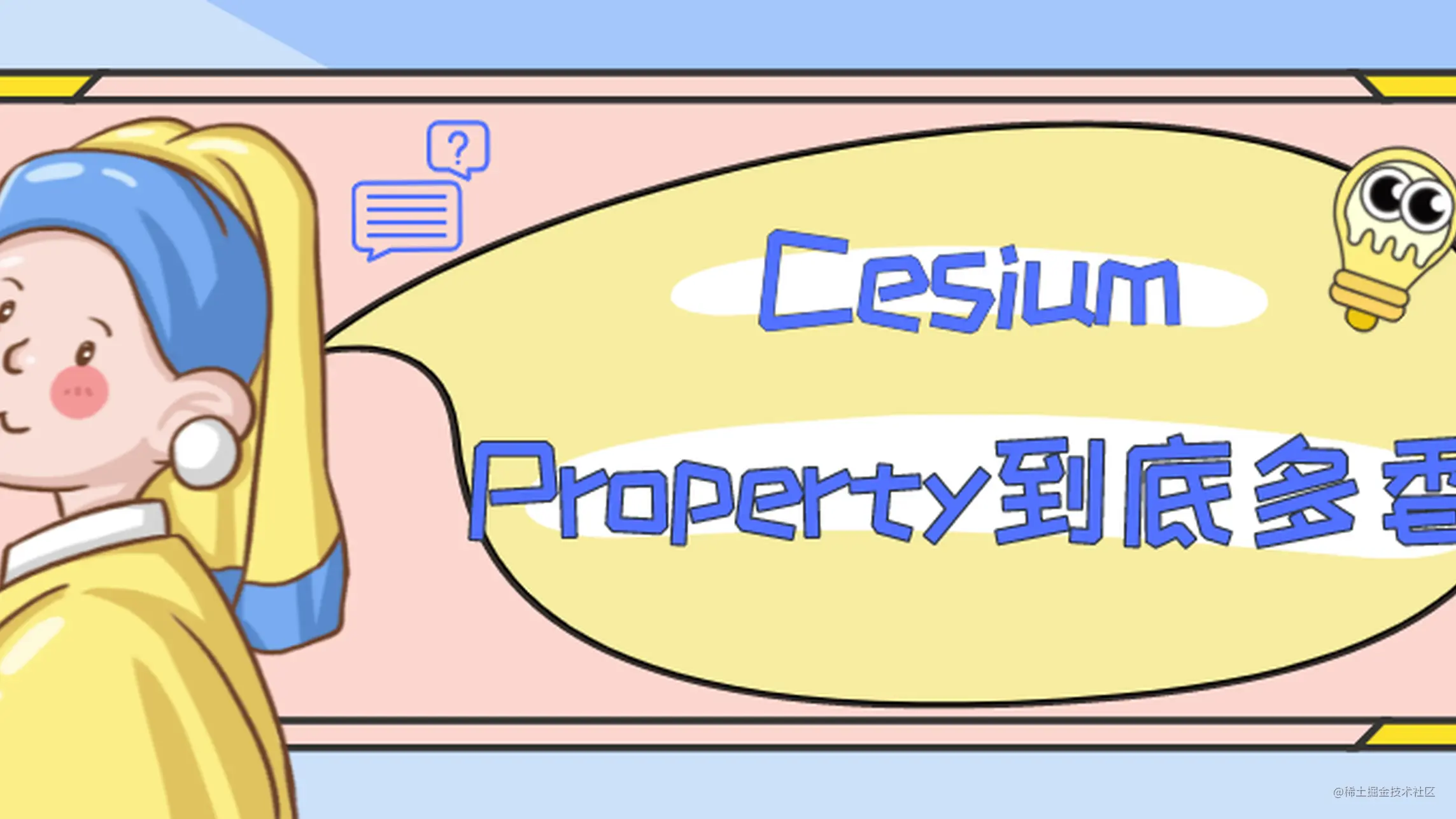 Cesium的Property机制究竟有多香